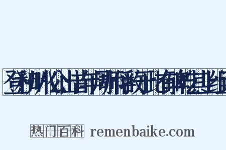 登和州八公山昔年周师俘敌于此有碑屹其上组词是什么意思的图片
